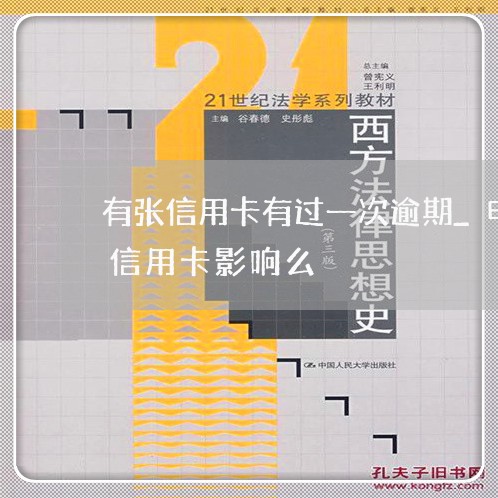 有张信用卡有过一次逾期_申请建设银行的信用卡影响么