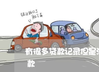 有很多贷款记录但是没有逾期可以房抵押贷款