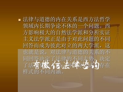 有微信法律咨询 有微信法律咨询