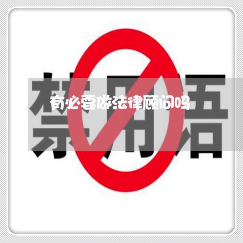 有必要做法律顾问吗 有必要做法律顾问吗