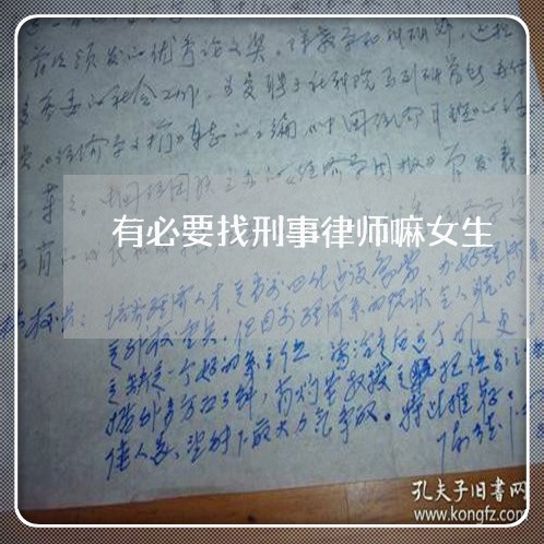 有必要找刑事律师嘛女生/2023042504604