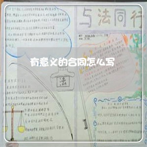 有意义的合同怎么写/2023040339293 有意义的合同怎么写/2023040339293