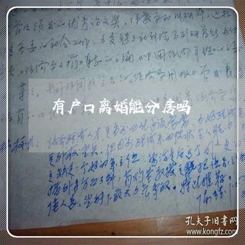 有户口离婚能分房吗/2023042358361