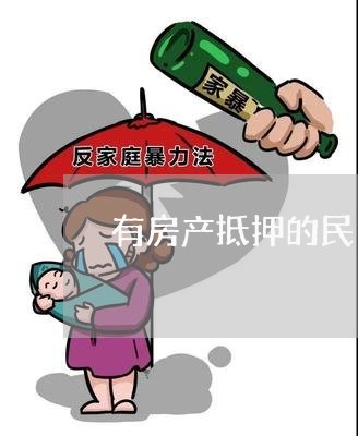 有房产抵押的民间借贷如何诉讼