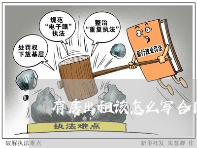 有房出租该怎么写合同/2023022630693