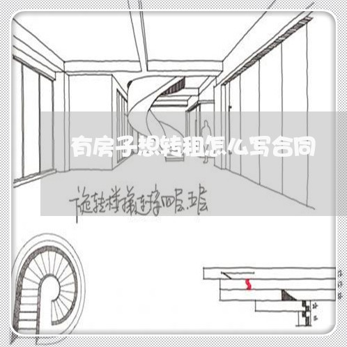 有房子想转租怎么写合同/2023040494724 有房子想转租怎么写合同/2023040494724