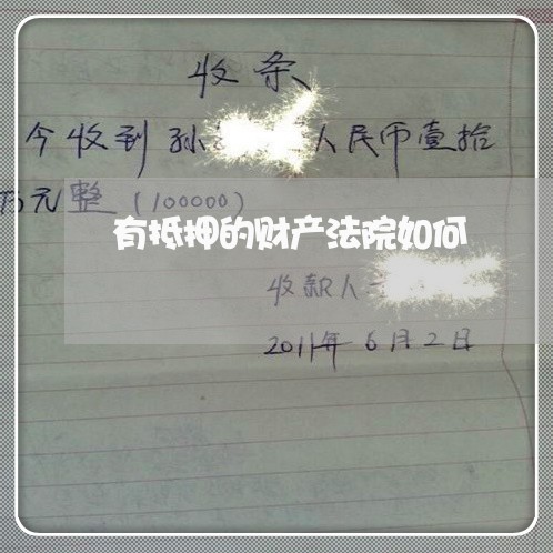 有抵押的财产法院如何 有抵押的财产法院如何
