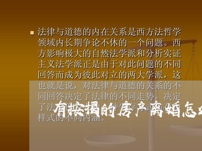 有按揭的房产离婚怎么过户 有按揭的房产离婚怎么过户