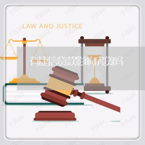 有捷信贷款影响房贷吗/2023041584946