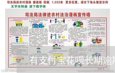 有支付宝花呗长期逾期的吗/2023020725929