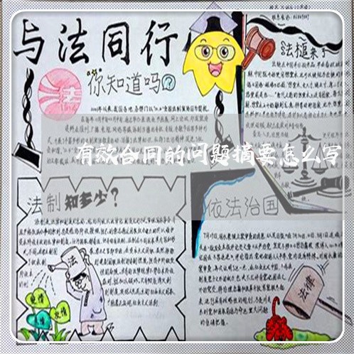 有效合同的问题摘要怎么写/2023011681584 有效合同的问题摘要怎么写/2023011681584