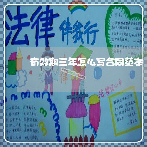 有效期三年怎么写合同范本/2023061573714