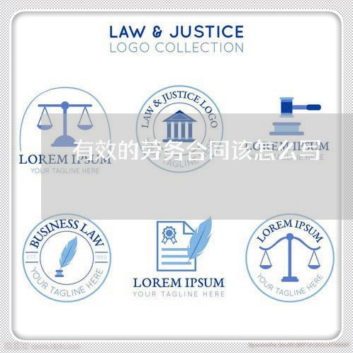 有效的劳务合同该怎么写/2023022546158 有效的劳务合同该怎么写/2023022546158