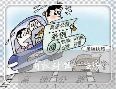 有权封唯一住房