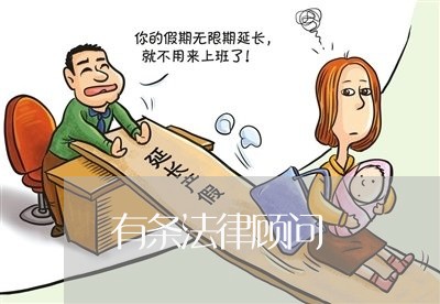 有条法律顾问/2023061705930 有条法律顾问/2023061705930