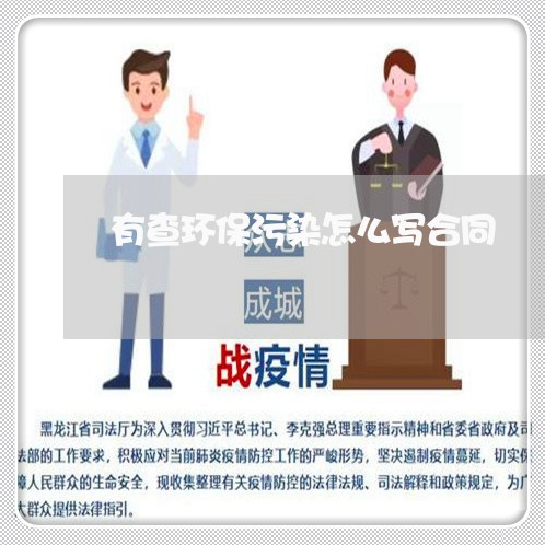 有查环保污染怎么写合同/2023040294707