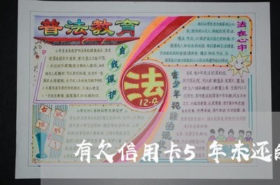有欠信用卡5年未还的嘛 有欠信用卡5年未还的嘛