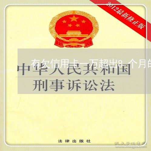 有欠信用卡一万超出8个月的吗 有欠信用卡一万超出8个月的吗