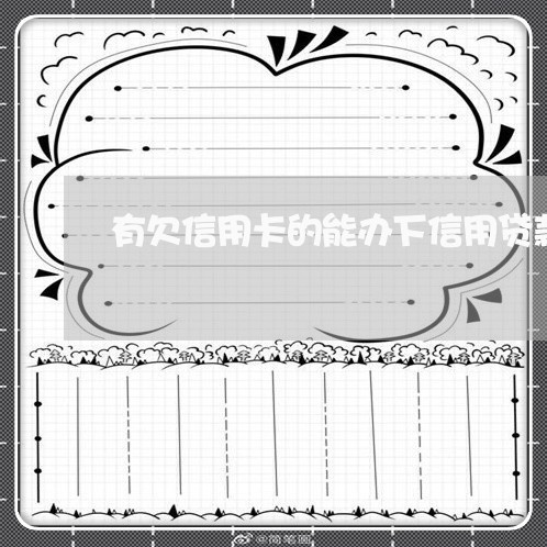 有欠信用卡的能办下信用贷款吗 有欠信用卡的能办下信用贷款吗