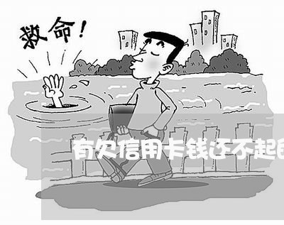 有欠信用卡钱还不起的吗 有欠信用卡钱还不起的吗
