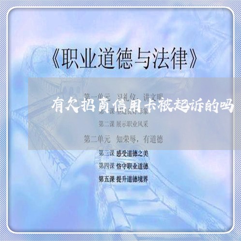 有欠招商信用卡被起诉的吗