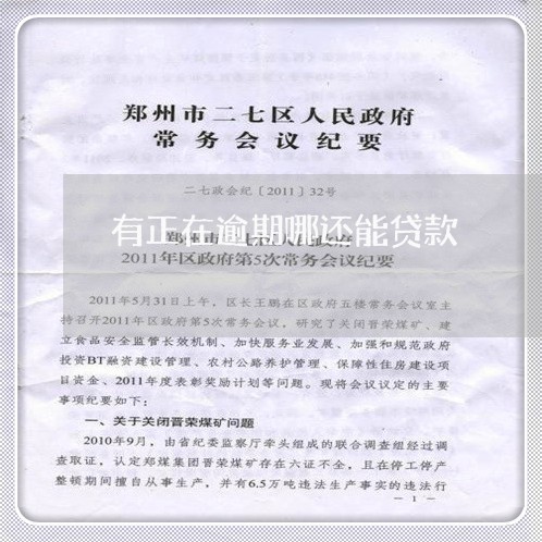 有正在逾期哪还能贷款