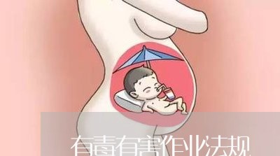 有毒有害作业法规 有毒有害作业法规