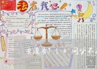 有没有714网贷不还的