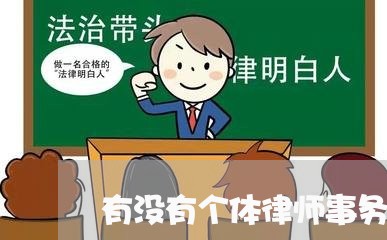 有没有个体律师事务所的/2023060838279