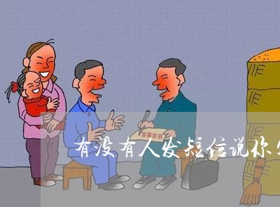 有没有人发短信说你欠网贷 有没有人发短信说你欠网贷