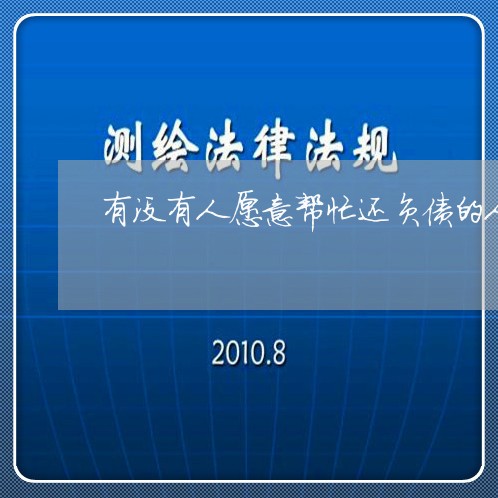 有没有人愿意帮忙还负债的人/2023012898572