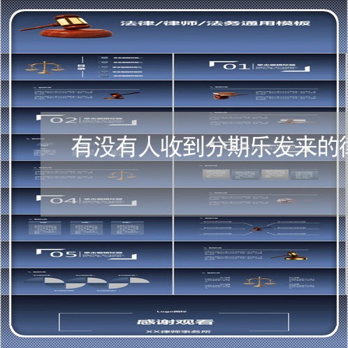 有没有人收到分期乐发来的律师函 有没有人收到分期乐发来的律师函