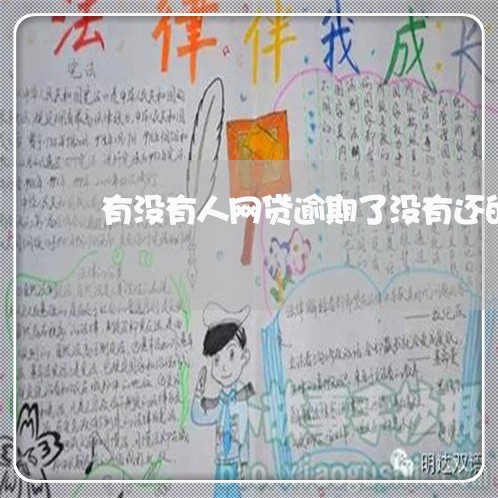 有没有人网贷逾期了没有还的