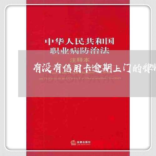 有没有信用卡逾期上门的律师/2023030228192 有没有信用卡逾期上门的律师/2023030228192