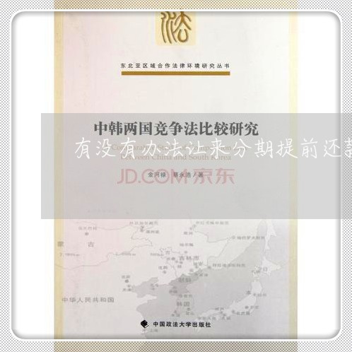 有没有办法让来分期提前还款 有没有办法让来分期提前还款