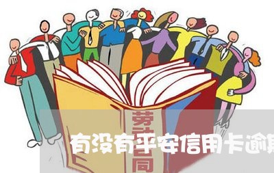 有没有平安信用卡逾期的朋友/2023041982924