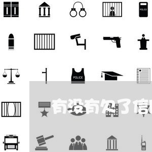 有没有欠了信用卡欠了京东