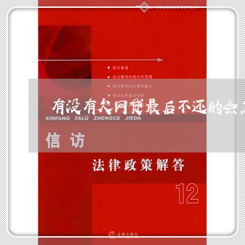 有没有欠网贷最后不还的会怎么样 有没有欠网贷最后不还的会怎么样