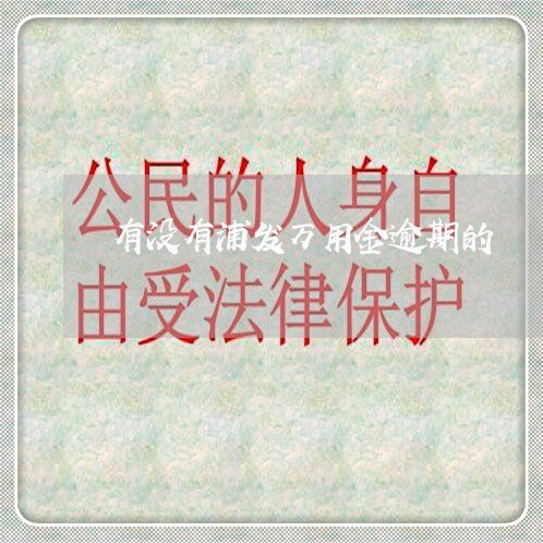 有没有浦发万用金逾期的 有没有浦发万用金逾期的