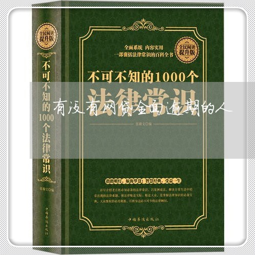 有没有网贷全面逾期的人 有没有网贷全面逾期的人