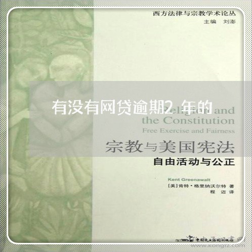 有没有网贷逾期2年的 有没有网贷逾期2年的