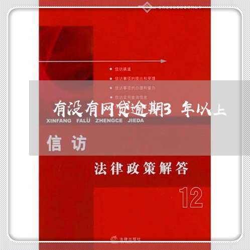 有没有网贷逾期3年以上 有没有网贷逾期3年以上