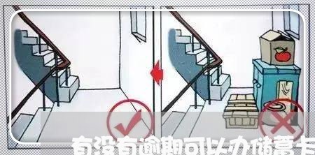 有没有逾期可以办储蓄卡 有没有逾期可以办储蓄卡