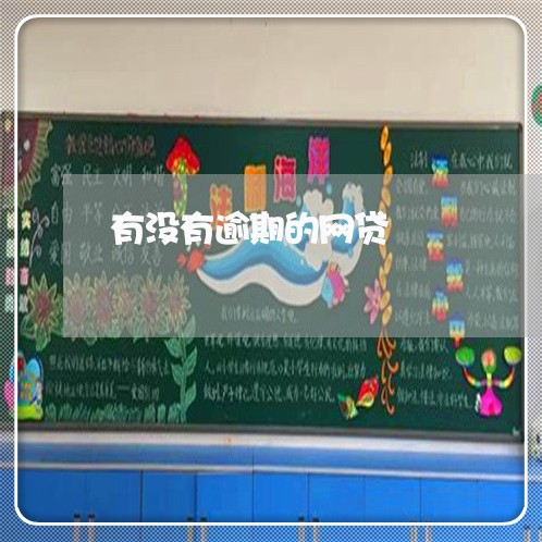 有没有逾期的网贷 有没有逾期的网贷