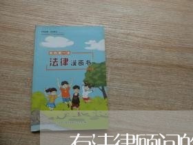 有法律顾问的单位/2023061741593