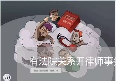 有法院关系开律师事务所 有法院关系开律师事务所