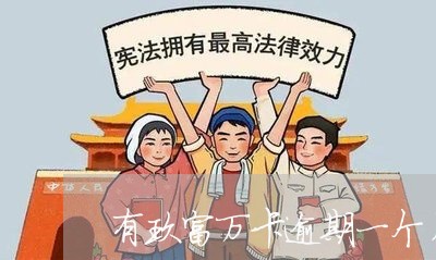 有玖富万卡逾期一个月的吗 有玖富万卡逾期一个月的吗