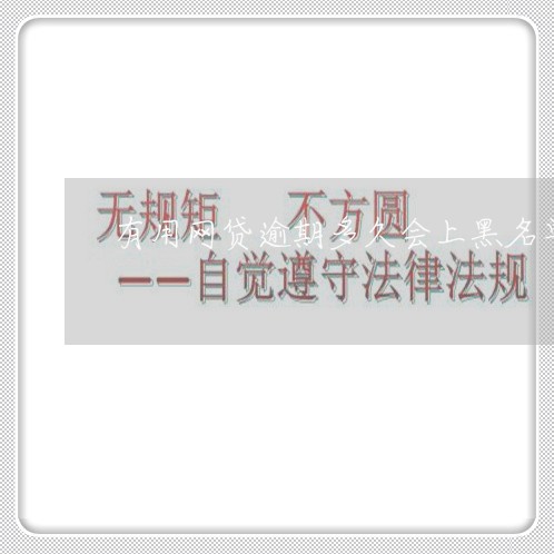 有用网贷逾期多久会上黑名单 有用网贷逾期多久会上黑名单