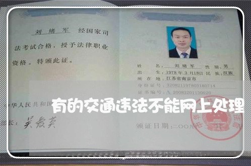 有的交通违法不能网上处理 有的交通违法不能网上处理