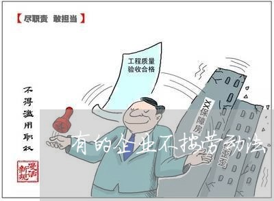 有的企业不按劳动法